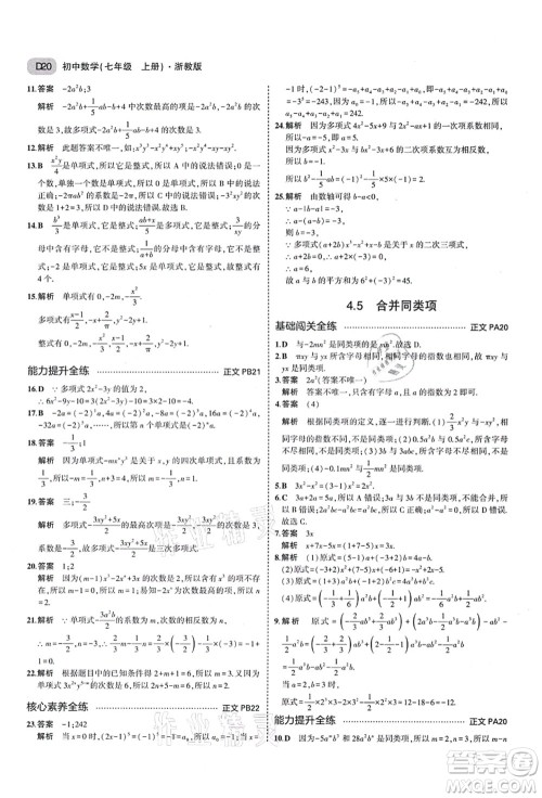 教育科学出版社2021秋5年中考3年模拟七年级数学上册AB本浙教版答案