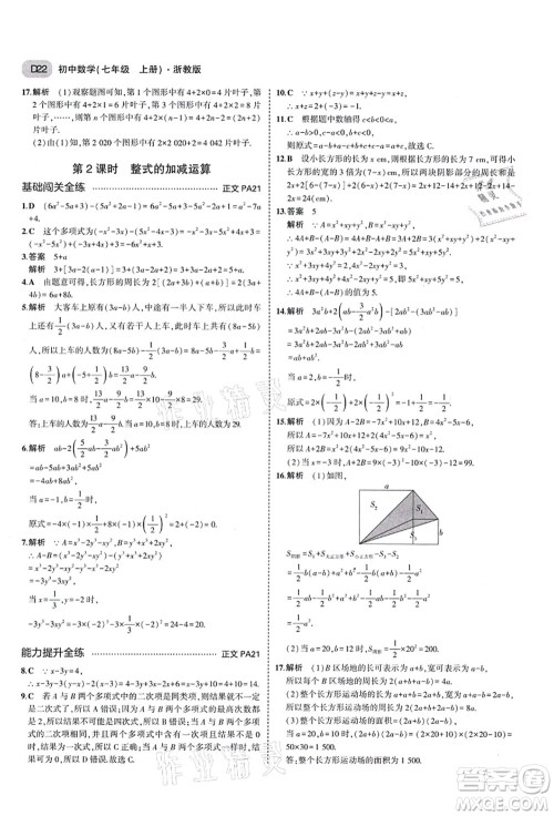 教育科学出版社2021秋5年中考3年模拟七年级数学上册AB本浙教版答案