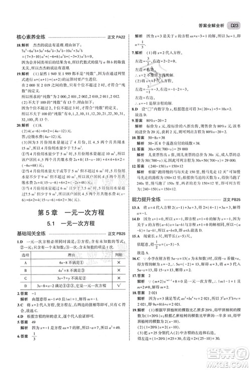 教育科学出版社2021秋5年中考3年模拟七年级数学上册AB本浙教版答案