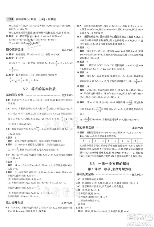 教育科学出版社2021秋5年中考3年模拟七年级数学上册AB本浙教版答案