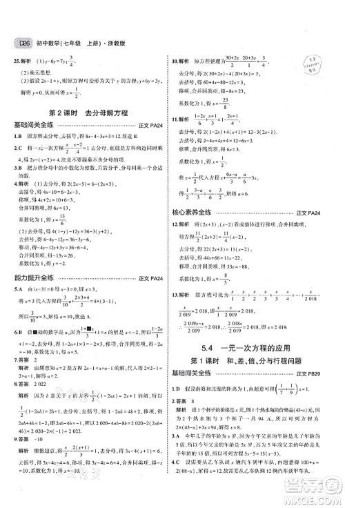 教育科学出版社2021秋5年中考3年模拟七年级数学上册AB本浙教版答案