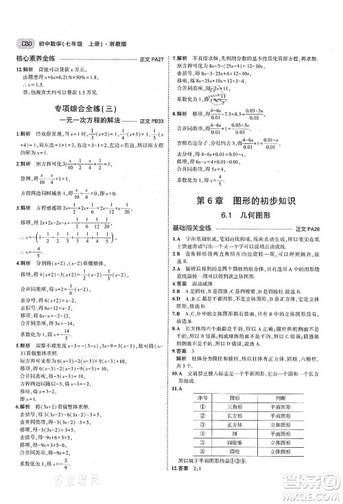 教育科学出版社2021秋5年中考3年模拟七年级数学上册AB本浙教版答案