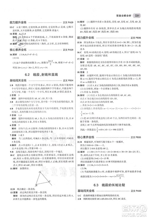 教育科学出版社2021秋5年中考3年模拟七年级数学上册AB本浙教版答案