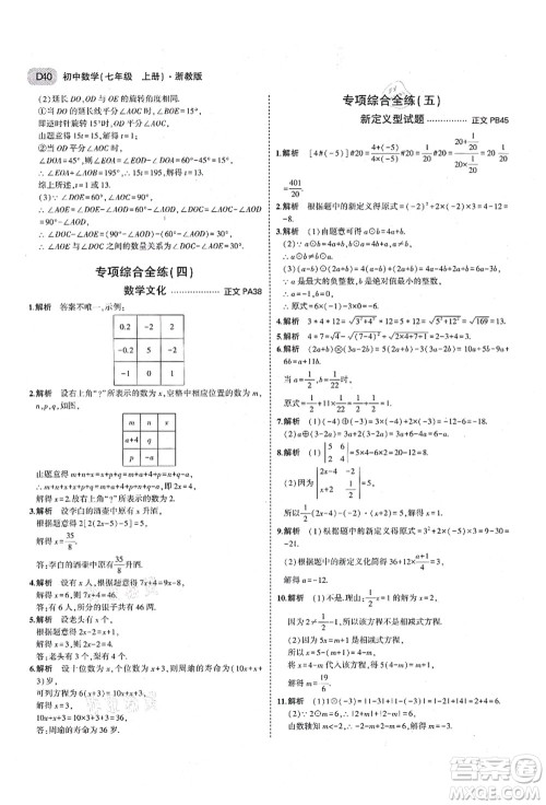 教育科学出版社2021秋5年中考3年模拟七年级数学上册AB本浙教版答案