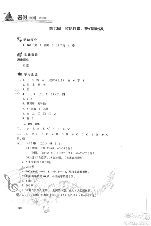 现代教育出版社2021暑假乐园四年级数学人教版参考答案