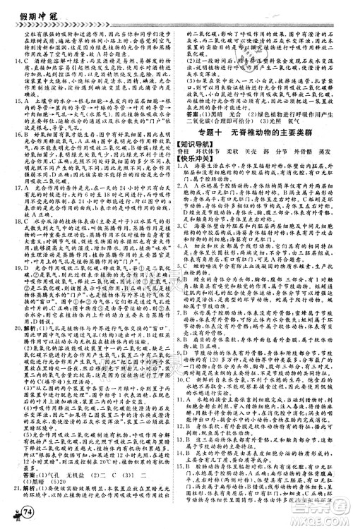 南方出版社2021假期冲冠学期系统复习预习衔接七年级生物人教版答案