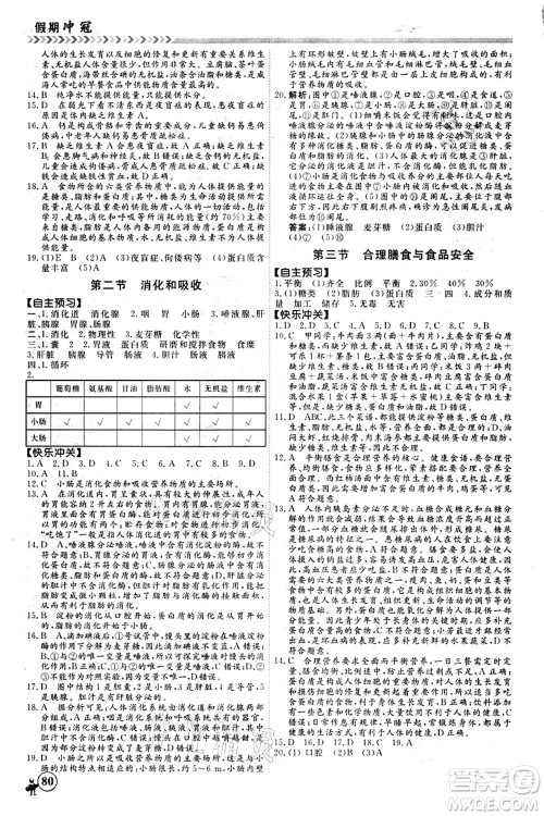 南方出版社2021假期冲冠学期系统复习预习衔接七年级生物人教版答案