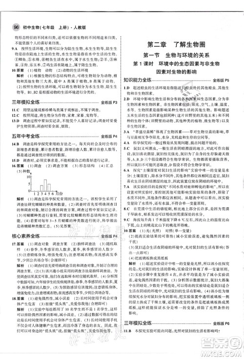 教育科学出版社2021秋5年中考3年模拟七年级生物上册人教版答案