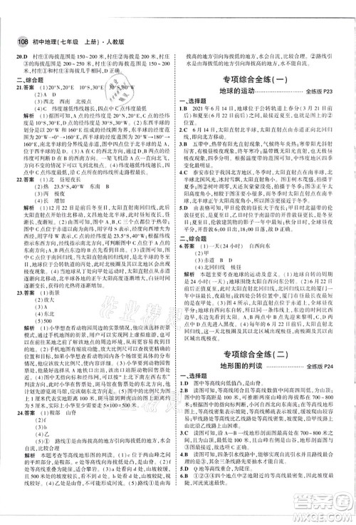 教育科学出版社2021秋5年中考3年模拟七年级地理上册人教版答案