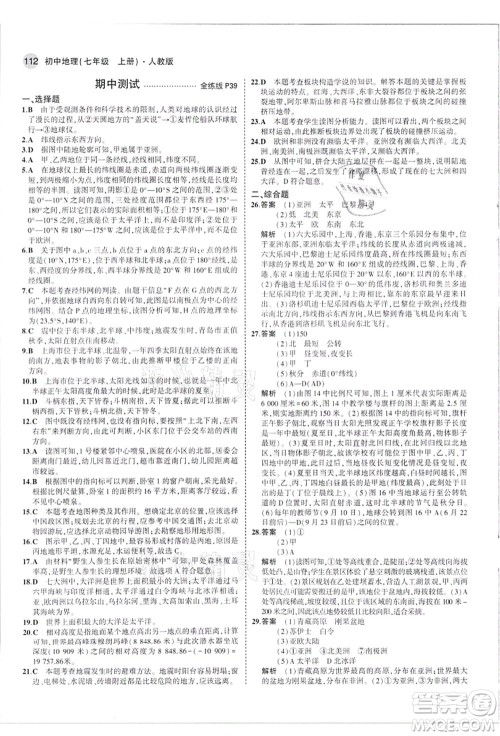 教育科学出版社2021秋5年中考3年模拟七年级地理上册人教版答案