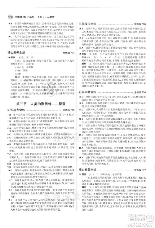 教育科学出版社2021秋5年中考3年模拟七年级地理上册人教版答案