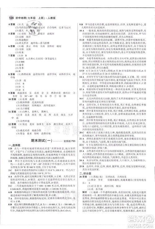 教育科学出版社2021秋5年中考3年模拟七年级地理上册人教版答案