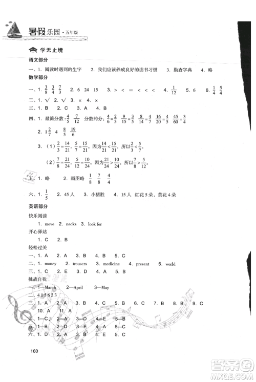 现代教育出版社2021暑假乐园五年级合订本通用版参考答案