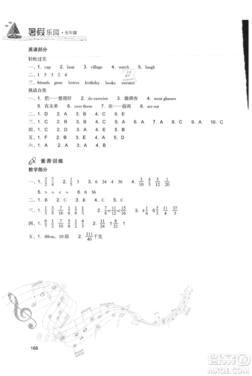 现代教育出版社2021暑假乐园五年级合订本通用版参考答案