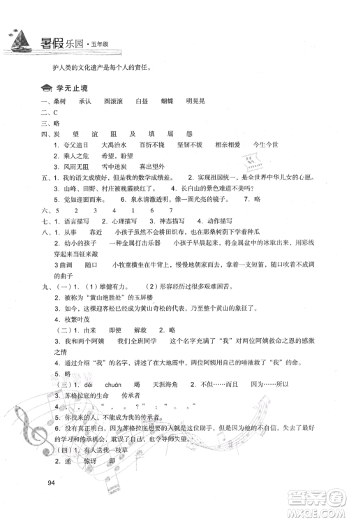 现代教育出版社2021暑假乐园五年级语文人教版参考答案