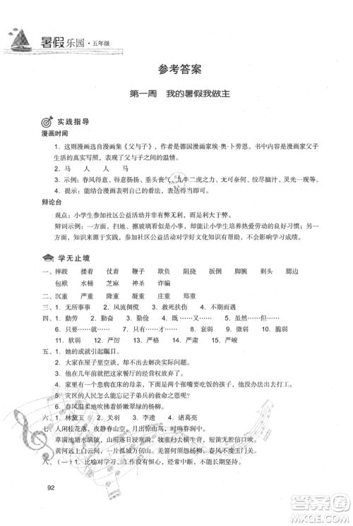 现代教育出版社2021暑假乐园五年级语文人教版参考答案