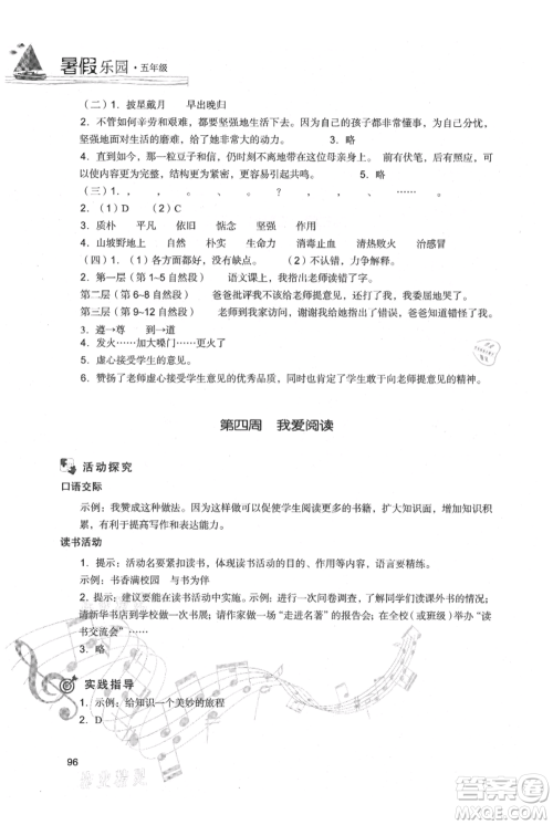 现代教育出版社2021暑假乐园五年级语文人教版参考答案