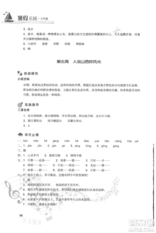 现代教育出版社2021暑假乐园五年级语文人教版参考答案