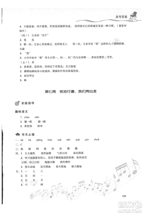 现代教育出版社2021暑假乐园五年级语文人教版参考答案