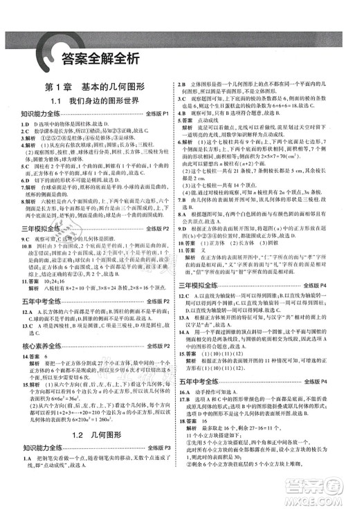 教育科学出版社2021秋5年中考3年模拟七年级数学上册青岛版答案