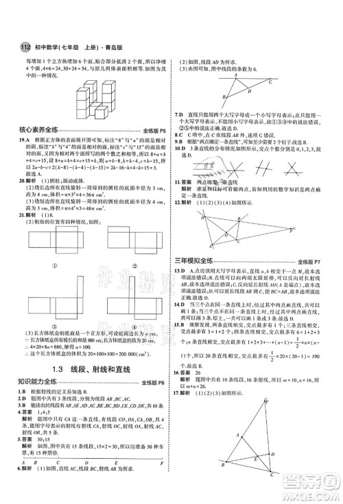教育科学出版社2021秋5年中考3年模拟七年级数学上册青岛版答案