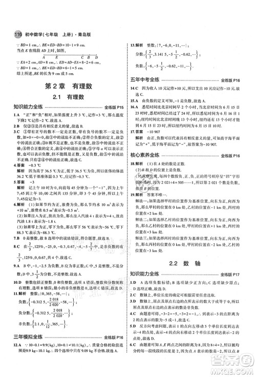 教育科学出版社2021秋5年中考3年模拟七年级数学上册青岛版答案 教育科学出版社2021秋5年中考3年模拟七年级数学上册青岛版答案