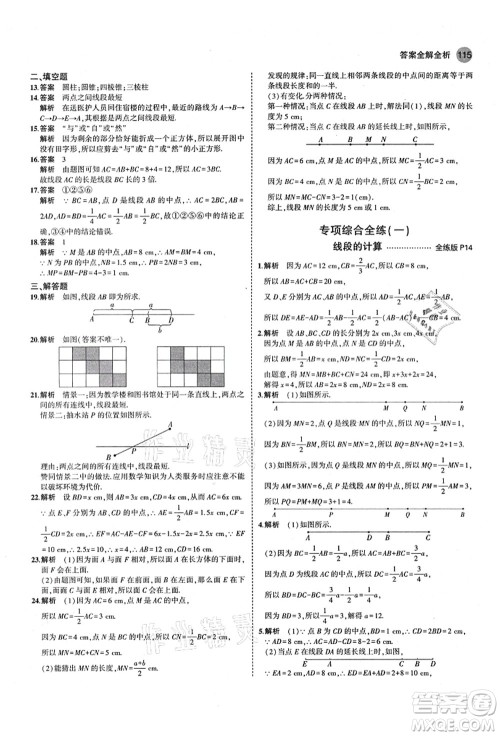 教育科学出版社2021秋5年中考3年模拟七年级数学上册青岛版答案