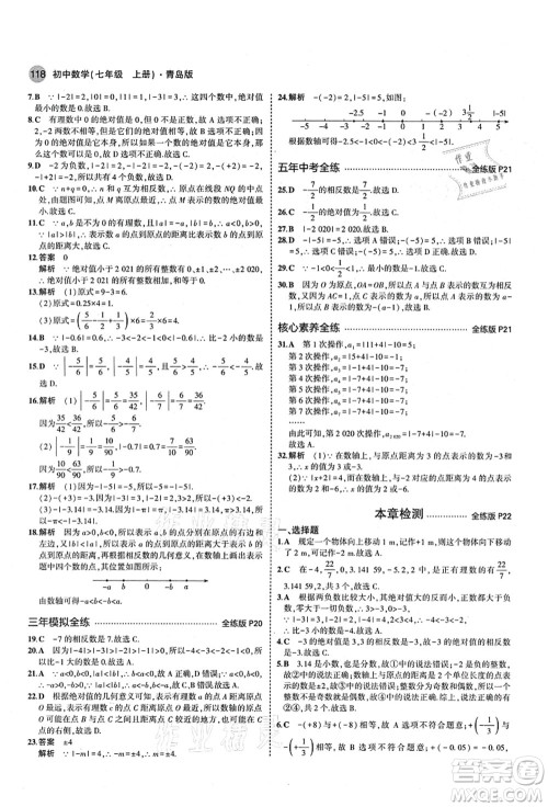 教育科学出版社2021秋5年中考3年模拟七年级数学上册青岛版答案 教育科学出版社2021秋5年中考3年模拟七年级数学上册青岛版答案