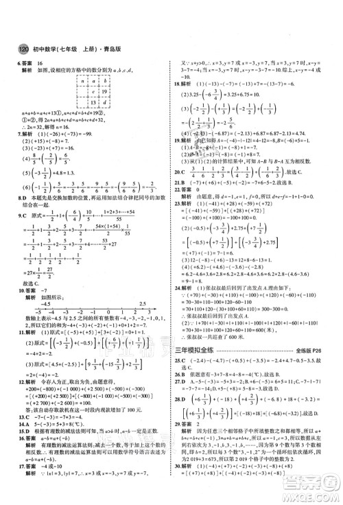 教育科学出版社2021秋5年中考3年模拟七年级数学上册青岛版答案