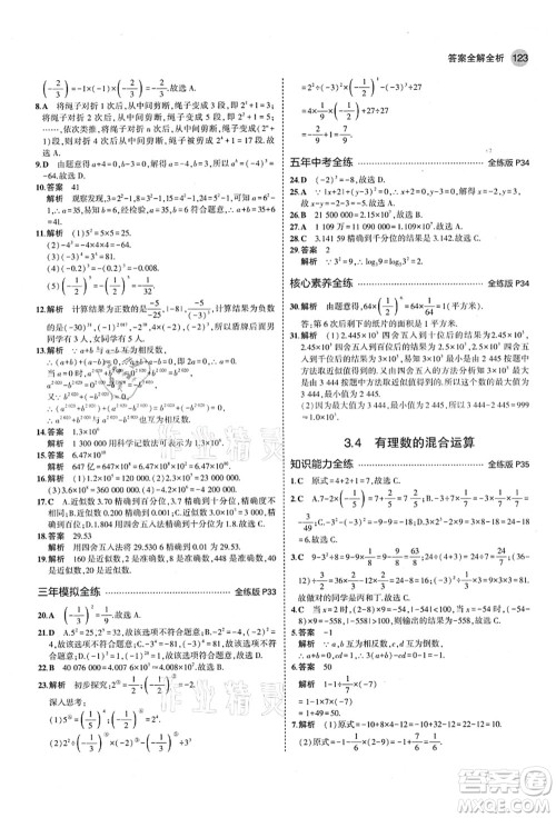 教育科学出版社2021秋5年中考3年模拟七年级数学上册青岛版答案