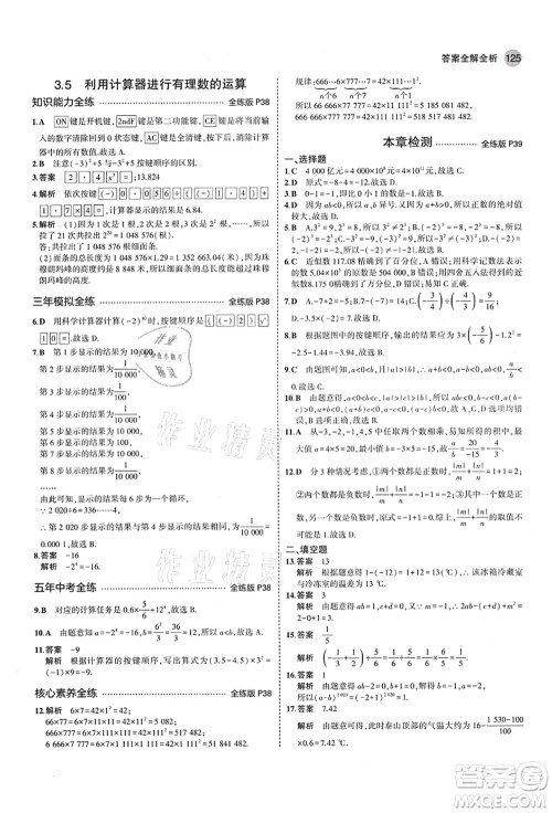 教育科学出版社2021秋5年中考3年模拟七年级数学上册青岛版答案