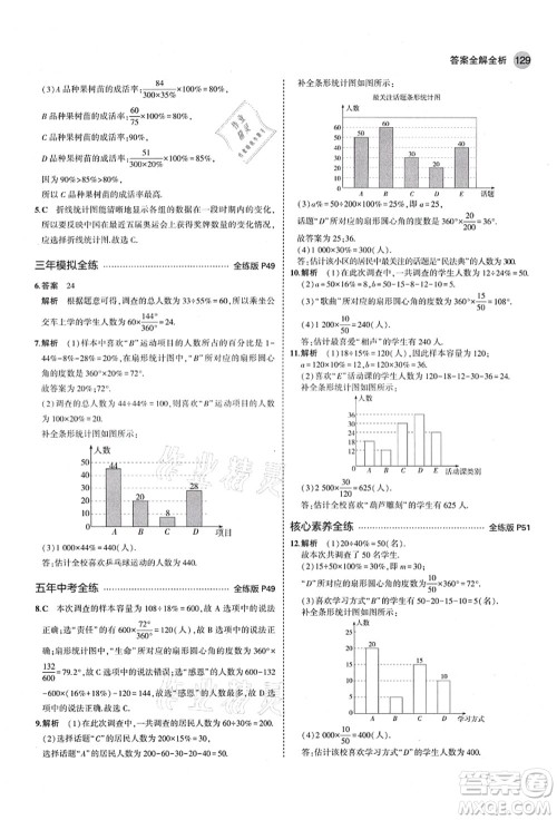 教育科学出版社2021秋5年中考3年模拟七年级数学上册青岛版答案