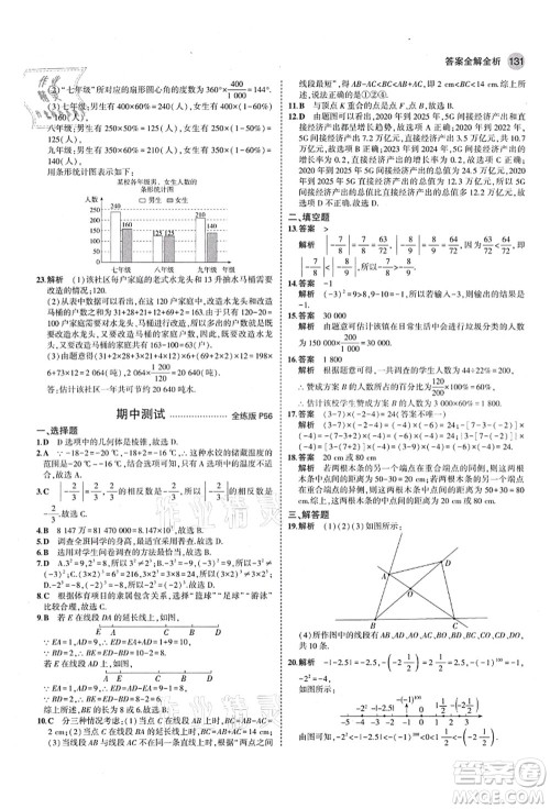 教育科学出版社2021秋5年中考3年模拟七年级数学上册青岛版答案
