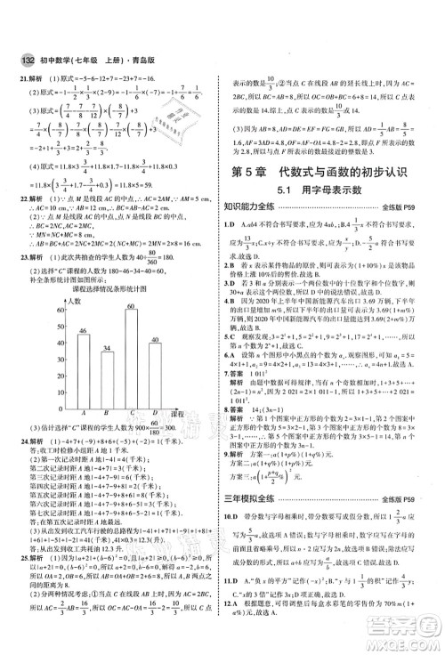 教育科学出版社2021秋5年中考3年模拟七年级数学上册青岛版答案