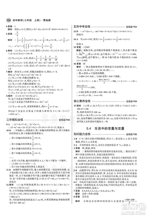 教育科学出版社2021秋5年中考3年模拟七年级数学上册青岛版答案