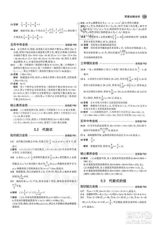 教育科学出版社2021秋5年中考3年模拟七年级数学上册青岛版答案
