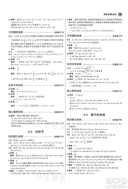 教育科学出版社2021秋5年中考3年模拟七年级数学上册青岛版答案