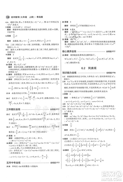 教育科学出版社2021秋5年中考3年模拟七年级数学上册青岛版答案