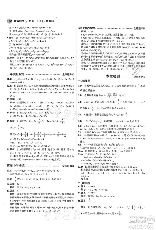 教育科学出版社2021秋5年中考3年模拟七年级数学上册青岛版答案