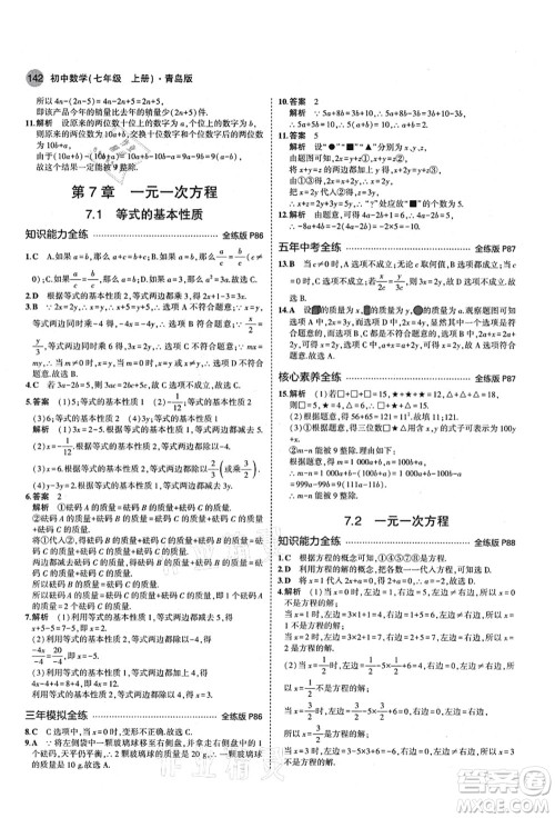 教育科学出版社2021秋5年中考3年模拟七年级数学上册青岛版答案