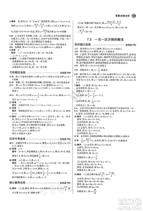 教育科学出版社2021秋5年中考3年模拟七年级数学上册青岛版答案