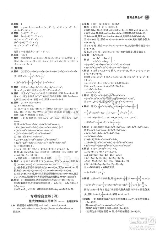 教育科学出版社2021秋5年中考3年模拟七年级数学上册青岛版答案