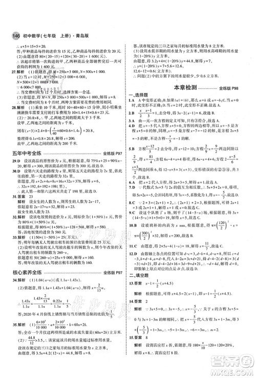 教育科学出版社2021秋5年中考3年模拟七年级数学上册青岛版答案