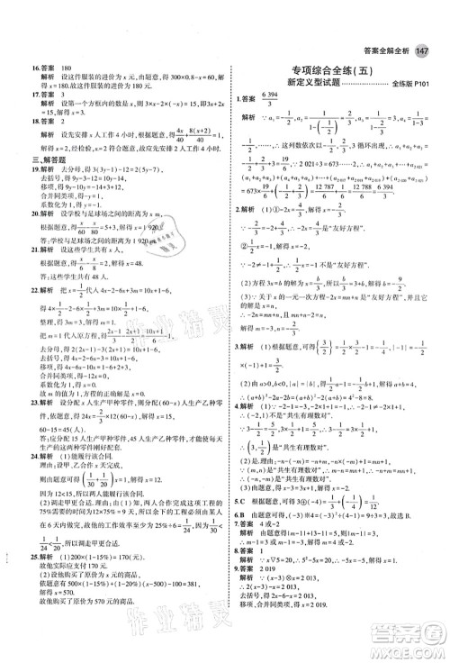 教育科学出版社2021秋5年中考3年模拟七年级数学上册青岛版答案