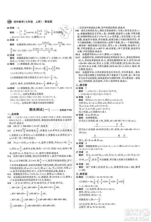 教育科学出版社2021秋5年中考3年模拟七年级数学上册青岛版答案
