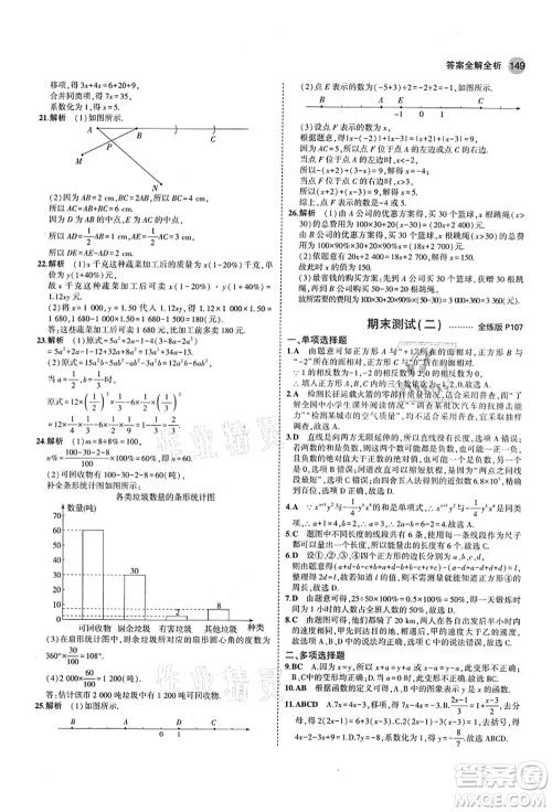 教育科学出版社2021秋5年中考3年模拟七年级数学上册青岛版答案