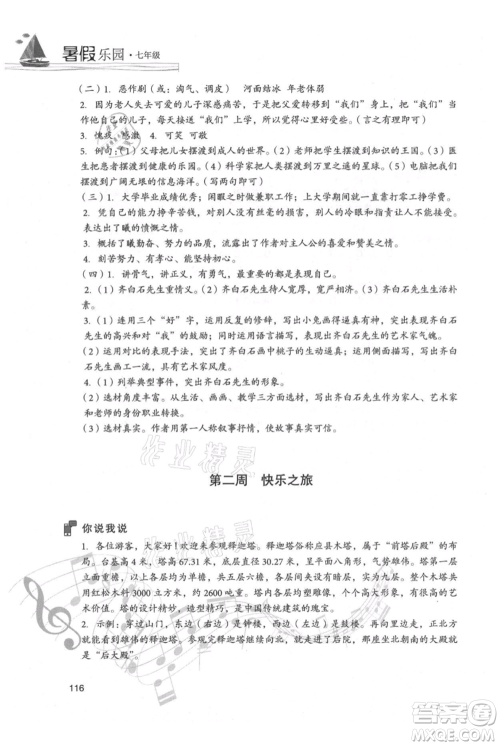 现代教育出版社2021暑假乐园七年级语文人教版参考答案