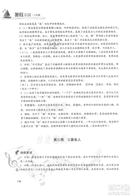 现代教育出版社2021暑假乐园七年级语文人教版参考答案