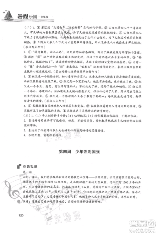 现代教育出版社2021暑假乐园七年级语文人教版参考答案