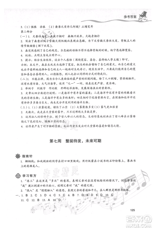 现代教育出版社2021暑假乐园七年级语文人教版参考答案